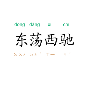 东荡西驰