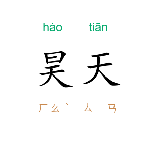 昊天