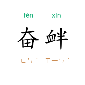 奋衅