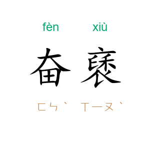 奋褎