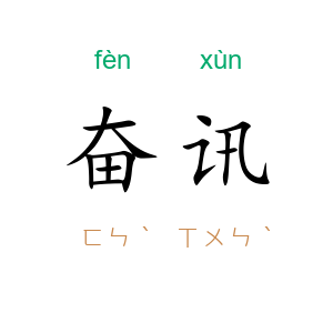 奋讯