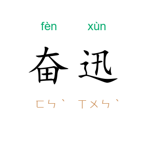 奋迅