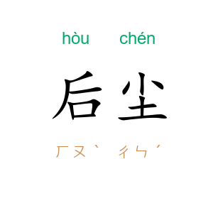 后尘