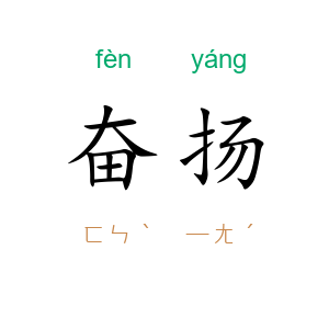 奋扬