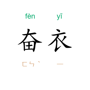 奋衣