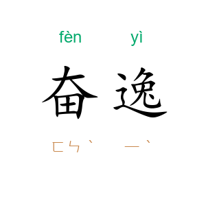 奋逸
