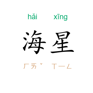 海星