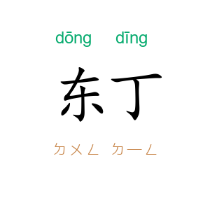 东丁