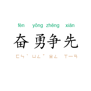 奋勇争先