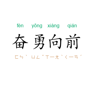 奋勇向前