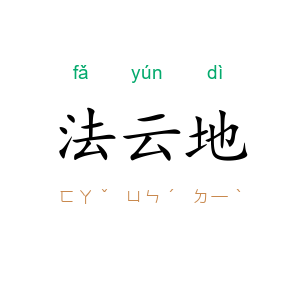 法云地