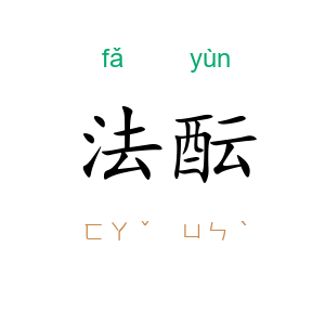 法酝