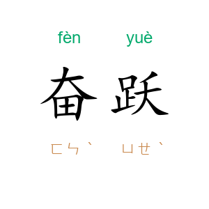 奋跃