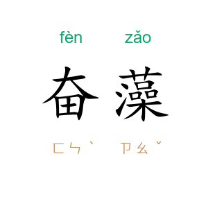奋藻