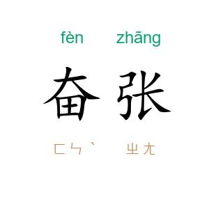 奋张