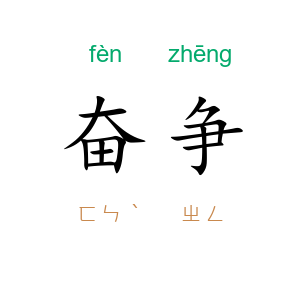 奋争