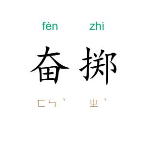 奋掷
