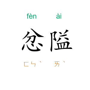 忿隘