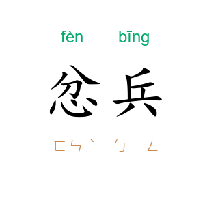 忿兵