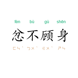 忿不顾身