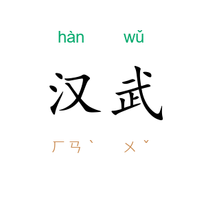 汉武