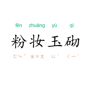 粉妆玉砌