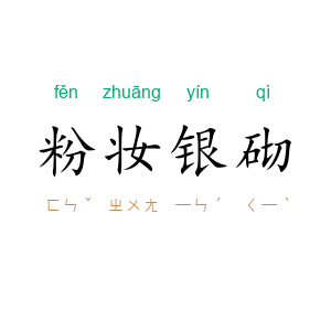 粉妆银砌