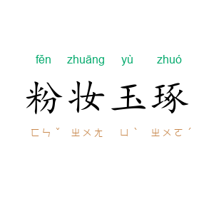 粉妆玉琢