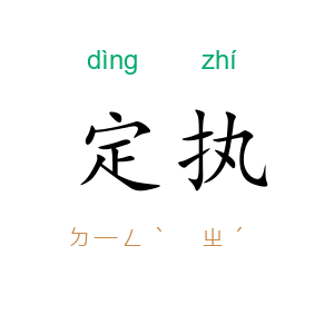 定执