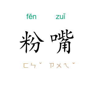 粉嘴