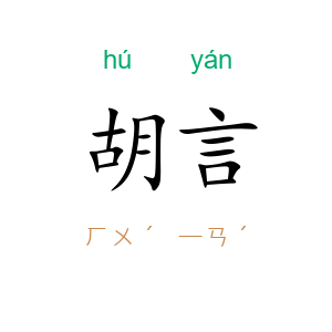 胡言