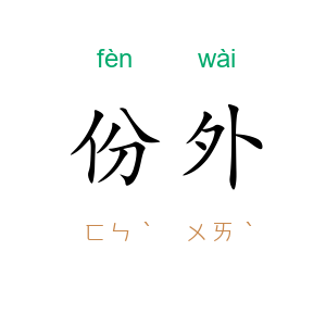 份外