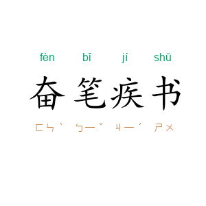 奋笔疾书