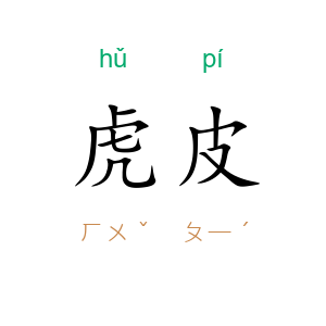 虎皮