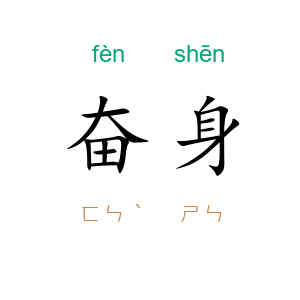 奋身
