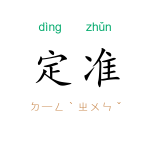 定准