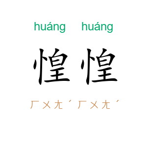 惶惶