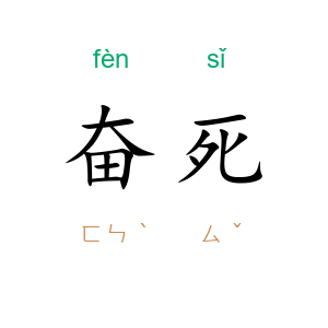 奋死