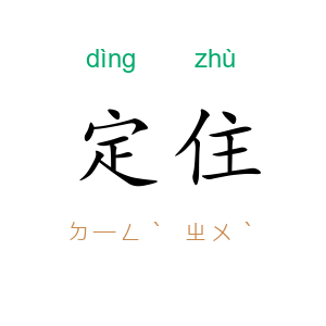 定住