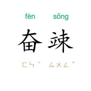 奋竦