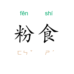粉食
