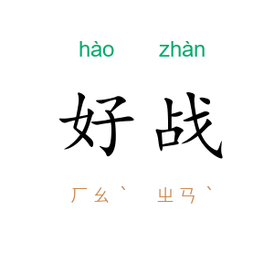 好战