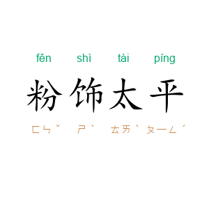 粉饰太平