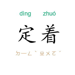 定着