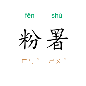 粉署