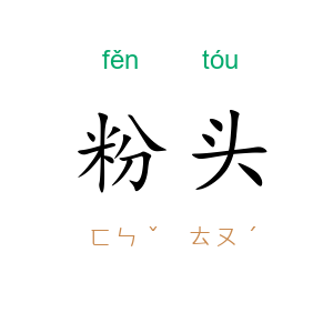 粉头