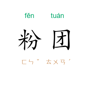 粉团