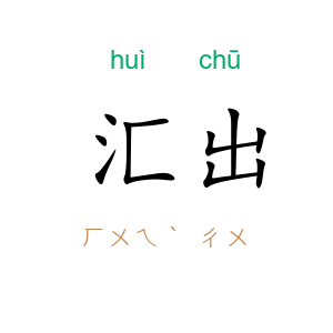 汇出