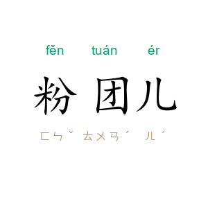 粉团儿