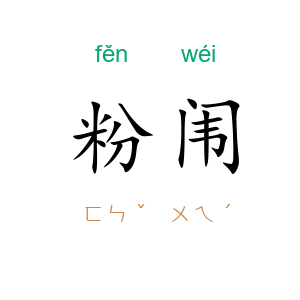 粉闱